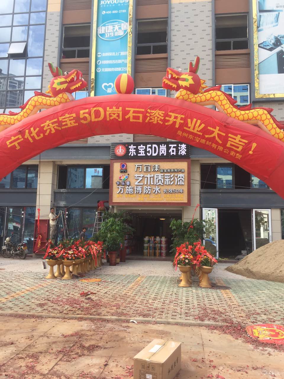 祝贺宁化东宝隆重开业
