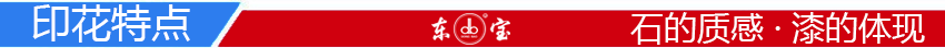 印花特点-10.png