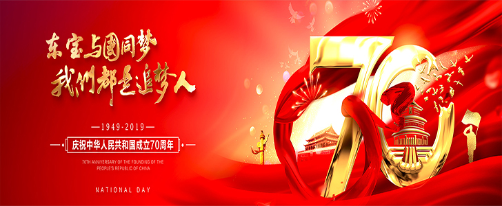 东宝科技集团2019 · 国庆节放假通知！