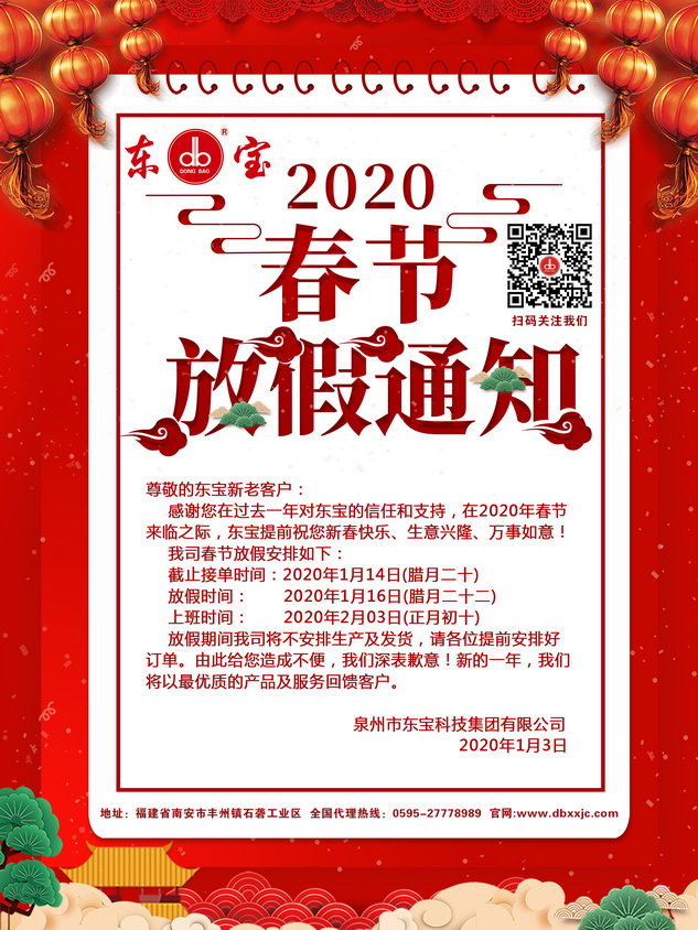 致东宝新老客户，我司2020春节放假通知。